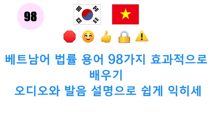 베트남어 법률 용어 98가지 효과적으로 배우기: 오디오와 발음 설명으로 쉽게 익히세요!